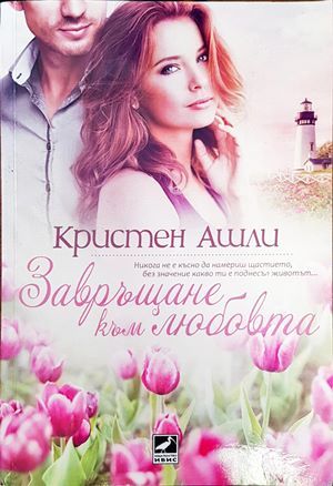 Завръщане към любовта