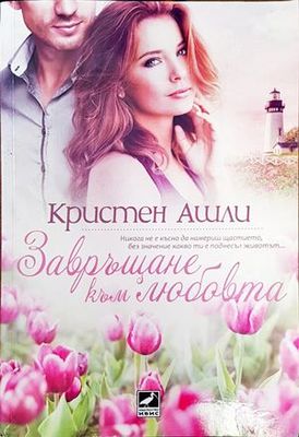 Завръщане към любовта
