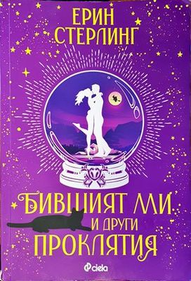 Бившият ми и други проклятия