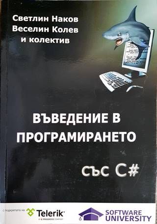 Въведение в програмирането със C#