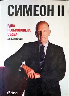 Симеон II. Една необикновена съдба