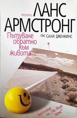 Пътуване обратно към живота