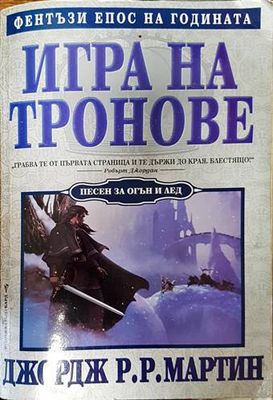 Игра на тронове. Книга 1: Песен за огън и лед
