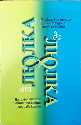 От люлка до люлка. Да преосмислим начина, по който произвеждаме