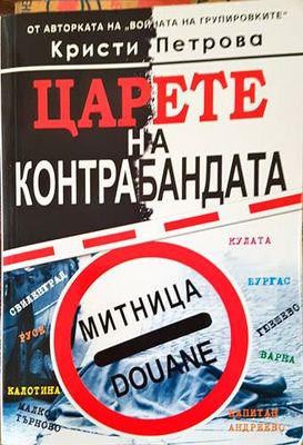 Царете на контрабандата