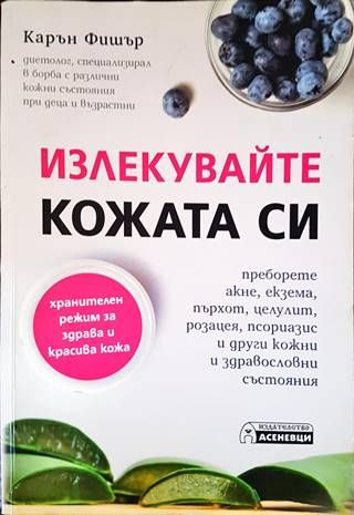 Излекувайте кожата си