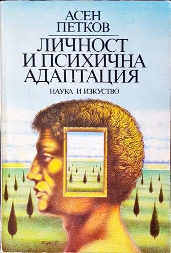 Личност и психична адаптация