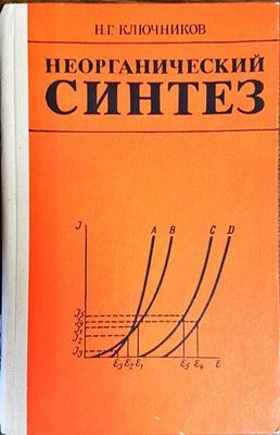 Неорганический синтез Неорганический синтез