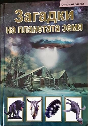Загадки на планетата Земя
