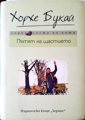Пътят на щастието
