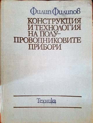 Конструкция и технология на полупроводниковите прибори