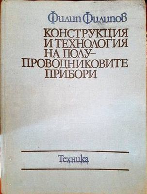 Конструкция и технология на полупроводниковите прибори