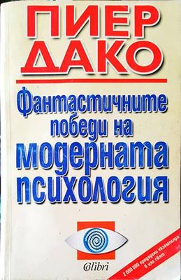 Фантастичните победи на модерната психология