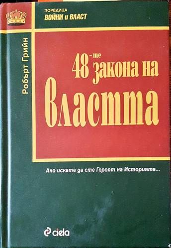48-те закона на властта