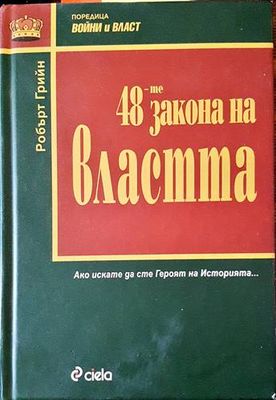 48-те закона на властта