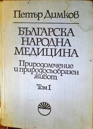 Българска народна медицина. Том 1