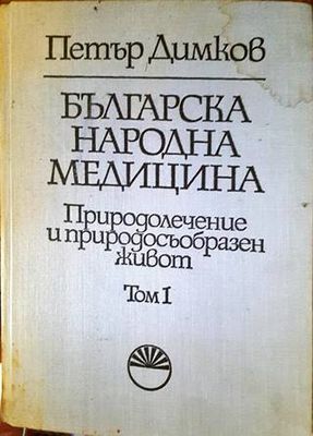 Българска народна медицина. Том 1