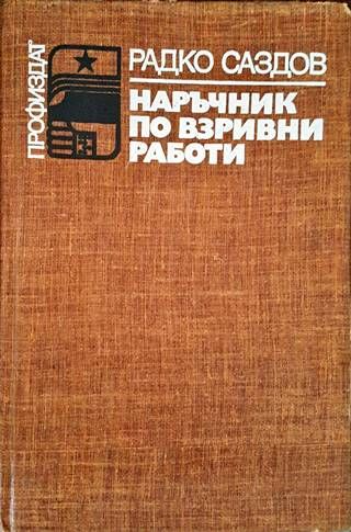 Наръчник по взривни работи Наръчник по взривни работи