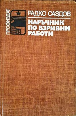 Наръчник по взривни работи