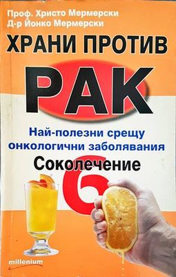 Храни против рак. Книга 6: Соколечение