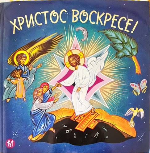 Христос воскресе!