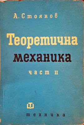 Теоретична механика. Част 2
