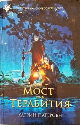 Мост към Терабития