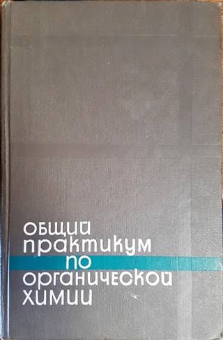 Общий практикум по органической химии