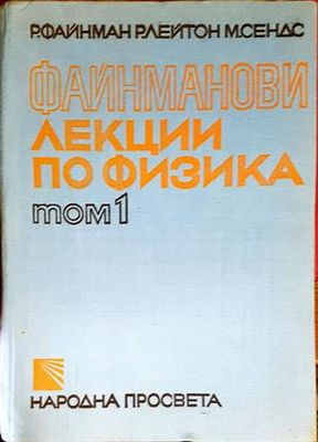 Файнманови лекции по физика. Том 1