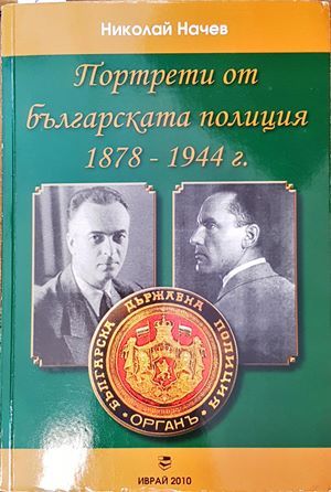 Портрети от българксата полиция 1878-1944 г.