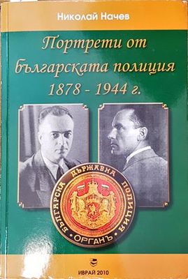 Портрети от българксата полиция 1878-1944 г.