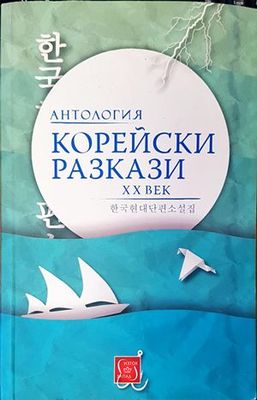 Корейски разкази