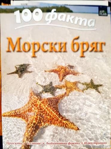 100 факта: Морски бряг