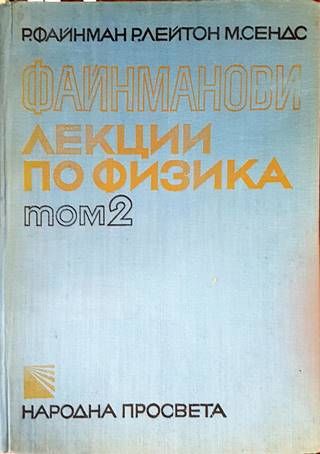 Файнманови лекции по физика. Том 2