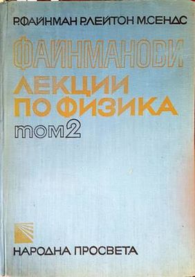 Файнманови лекции по физика. Том 2