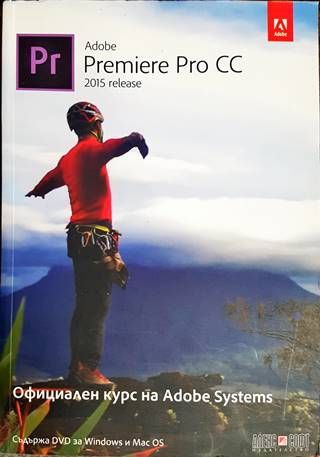 Adobe Premiere Pro CC (release 2015): Официален курс на Adobe Systems + DVD