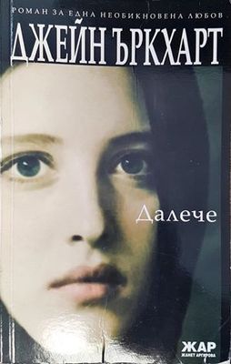 Далече