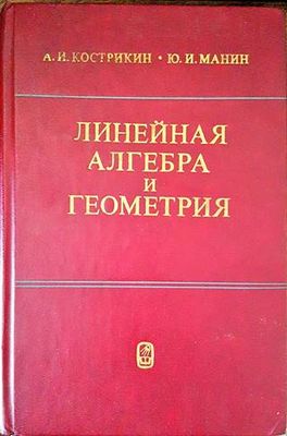 Линейная алгебра и геометрия