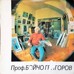 Проф. Бойчо Григоров