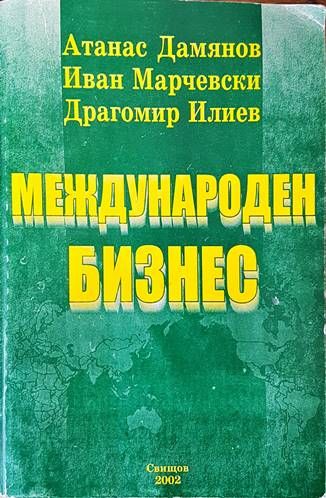 Международен бизнес