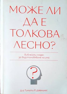 Може ли да е толкова лесно?