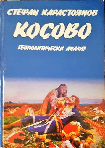 Косово: Геополитически анализ