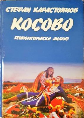 Косово: Геополитически анализ