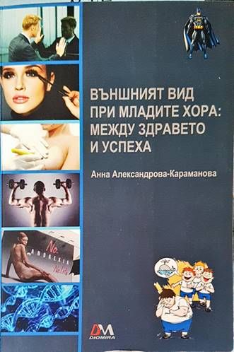Външният вид при младите хора: между здравето и успеха