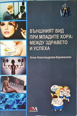Външният вид при младите хора: между здравето и успеха