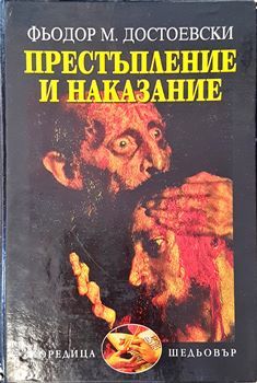 Престъпление и наказание