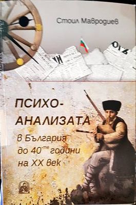 Психоанализата в България до 40-те години на ХХ век