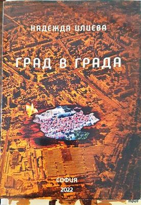Град в града