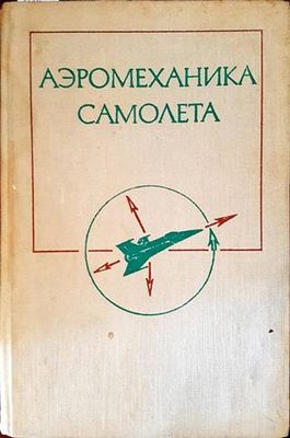 Аэромеханика самолета