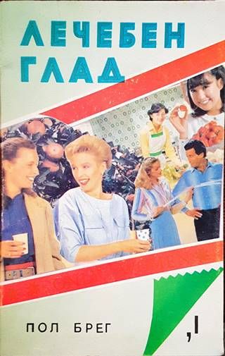 Лечебен глад. Книга 1: Само за жени